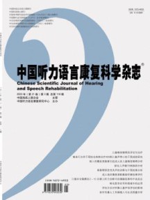 中国听力语言康复科学杂志